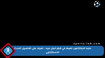 حلبة الأوكتاغون تهبط في قطر لأول مرة.. تعرف على تفاصيل الحدث الاستثنائي